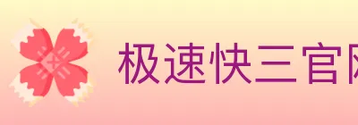 极速快三官网彩票 logo